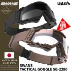 ライラクス SWANS(スワンズ) タクティカルゴーグル SG-2280 【ブラック・クリア】 エアガン エアーガン
