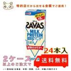 プロテイン　明治ザバスミルクプロテイン (SAVAS) 脂肪０ バニラ風味 200ml (24本入り)