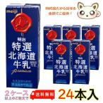 明治特選北海道牛乳 200ml (24本入り)