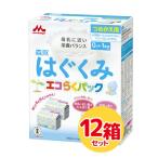 ショッピング日本初 森永 粉ミルク　はぐくみエコらくパック つめかえ用　800g(400g×2袋)×12箱
