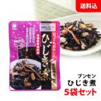 送料無料 ブンセン ひじき煮 5袋セット 和風 お惣菜 化学調味料 保存料 着色料 無添加 小袋 惣菜 セット 常温保存