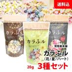 送料無料 メール便 カラふル 3種セット 【 花 星 ハート 】 食卓に彩り 水戻し不要 お子様も喜ぶ！ そのまま食べれる お麩 常陸屋本舗