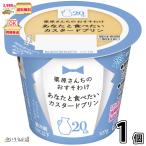 栗原さんちのおすそわけ あなたと食べたいカスタードプリン 1個 【3980円対象】 【冷蔵同梱】 107g 国産生乳 プリン デザート スイーツ 雪印メグミルク 一般製品