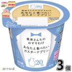 栗原さんちのおすそわけ あなたと食べたいカスタードプリン 3個 【3980円対象】 【冷蔵同梱】 107g 国産生乳 プリン デザート スイーツ 雪印メグミルク 一般製品