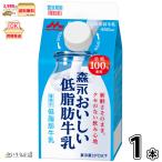 森永おいしい低脂肪牛乳 1本 【3980円対象】 【冷蔵同梱】450ml 森永乳業