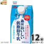 森永おいしい低脂肪牛乳 12本 【送料無料】450ml 森永乳業