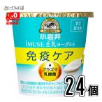 【送料無料】 小岩井プラズマ乳酸菌 iMUSE イミューズ 食べるタイプ 24個 ３ケース