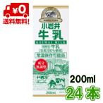 小岩井 牛乳 200ml 24本 セット 送料無