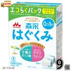 森永 はぐくみ エコらくパック つめかえ用 9箱 【送料無料】 【森永斡旋品】