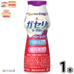 恵 megumi ガセリ菌SP株ヨーグルト ドリンクタイプ ベリーミックス 1本 【3980円対象】 【冷蔵同梱