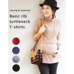 マタニティ 服 授乳  ベーシックリブタートル マタニティウエア
