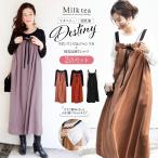 授乳服 マタニティ  ワンピ＋長袖Tシャツセット ディスティニー・ロマンティックリボンギャザーワンピース＆ジャンスカ＋授乳ロングTシャツ