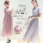 マタニティ 服 授乳服  半袖ジュリア・広がる美プリーツワンピース【6115130】 妊婦服 ワンピース シャツ フォーマル お宮参り プリーツ くすみカラー 安い