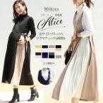 ショッピングマタニティ SALE マタニティ 服 授乳服  アリス・サイドプリーツエレガントジャンスカ【6125154】 カシュクールタイプの授乳口 フォーマル お宮参り Milk tea 安い