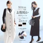 マタニティ 服 授乳服  お腹暖か！裏起毛暖かダンボールジャンスカ＋授乳リブカットソー2点セット【587219】