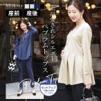 マタニティ 服 授乳服 セリーナ・ペプラムフレアトップス ジッパータイプ 【同素材トップス（別売り）とセットアップOK】