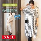SALE マタニティ 服 授乳服 接触冷感・シンプルボーダーロングTEE&ワンピース ジッパータイプ 【6415263】
