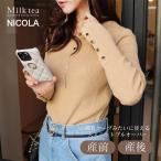 マタニティ 服 授乳服 授乳ケープみたいに使える！ニコラ・リブニット＆ゴールドボタンプルオーバー ジッパータイプ 【6421270】  ニットトップス Milk tea