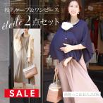 マタニティ 服 授乳服 エトワール・万能授乳ケープ&美シルエットワンピース2点セット【6516301】 授乳ケープ+ジッパー