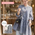 授乳服 マタニティウエア ジェーン・綿100％ギンガムギャザーミニワンピース あて布タイプの授乳口
