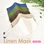 ショッピングマスク 洗える リネン100％立体大人用マスク 紐調整機能パーツ付き 6枚までメール便可 返品交換キャンセル不可 洗える 花粉対策 布マスク 安い