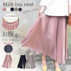 ショッピングスカーチョ Milk tea next お腹楽ちん エアリープリーツガウチョパンツ スカーチョ レディース ボトムス パンツ ガウチョパンツ ワイドパンツ