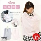 niva(ニヴァ)3WAYフリル授乳ケープ 日本製 接触冷感 UV 吸水速乾 ベビーケープ 出産祝い プレゼント　母乳 ベビー ギフト 安い