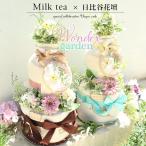 送料無料 おむつケーキ アーティフィシャルフラワーおむつケーキ　日比谷花壇×Milk tea ワンダーガーデン　Wonder Garden　すぐ飾れるフラワーギフト 日本製