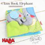 [TOYS]HABA Claw s книжка * Elephant (HA300146) - ba фирма тканевая книжка книга с картинками ткань. игрушка развивающая игрушка 0 лет 1 лет 2 лет 3 лет 