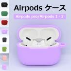 airpods pro airpods ケース おしゃれ シリコン カバー 高品質 かわいい エアポッツ