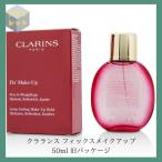 クラランス フィックスメイクアップ 50ml　旧パッケージ　箱潰れあり アウトレット商品