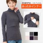 送料無料 ミルフェルム 授乳服  あったか タートルネック 安い ママ服 暖か インナー