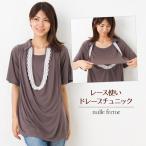 授乳服 マタニティ 安い 可愛い お買い得 半額以下 クリアランスセール レース使いドレープチュニック 在庫一掃 在庫処分 在庫限り