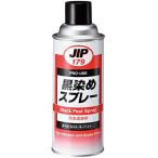 JIP179 黒染め 420ml 黒染め補修塗料