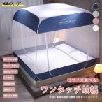 蚊帳 ワンタッチ 底付き シングルベッド用 ダブルベッド 3ドア設計 かや ベッド用 大型 キャンプ式 モスキートネット 虫/蚊よけ ムカデ対策 折りたたみ 収納袋付