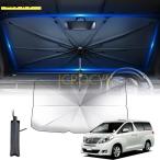 車用 傘型 に適しトヨタ アルファード ヴェルファイア 20系 汎用機種 10骨  車 フロント 軽自動車 車用パラソル チタン断熱素材採用 99