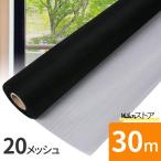 網戸用ネット 網戸張り替え 張り替えネット 20メッシュ 網戸張替えネット 網戸網 ブラック 黒 目隠し 網戸の網 網戸張替用ネット