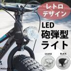 ショッピングレトロ 自転車 ライト 明るい レトロ 砲弾型 自転車用 電球 電灯 電気 おしゃれ LEDライト ファットバイク