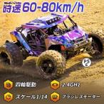 ラジコンカー オフロード 1/14高速RCカー リモコンカー ブラシレスモーター ラジコン 操作時間30分 2.4GHz バッテリー 遠距離コントロール 四輪駆動 60-80km/h