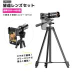 望遠レンズ 20 40倍 ズーム 伸縮クリップ 42cm〜129cm 高さ調整可能 三脚 多用途 風景撮影 手持ち撮影 望遠鏡 手振れ防止 望遠レンズセット APL-20-40XCR50