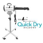 ドライヤー DogOne製 超強風 速乾 ペット用ドライヤー ブロワー 温風も出る 大風量 Quick Dry 専用スタンド・下向き送風ノズルセット (ホワイト)