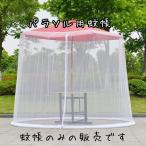 ショッピング蚊帳 パラソル用 アウトドア 蚊帳 モスキートネット 屋外 蚊除け メッシュ ガーデンパラソル 白 フリーサイズ