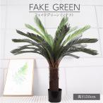 フェイクグリーン 観葉植物 リアル 人工観葉植物 高さ130cm ソテツ お手入れ不要