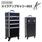 メイクボックス キャリーケース 大容量 訪問理容 訪問美容 4層 4輪キャスター付き メイクキャリーボックス プロ用 多機能 ( 菱形ブラック / 銀枠ブラック)
