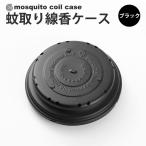 ショッピング蚊取り線香 蚊取り線香ケース 蚊取り線香トレイ ミリタリー仕様 携帯防虫器 線香皿 キャンプ用品 アウトドア (ブラック)