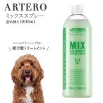 ショッピングスプレー 詰め替え用 アルテロ ブラッシングスプレー 毛玉対策 被毛ケア ミックススプレー 1000ml ARTERO