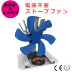 石油ストーブファン 薪ストーブファン エコファン 電源不要 土台プレート付属 温度計付属 サーキュレーター (ブルー)