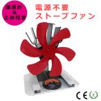 石油ストーブファン 薪ストーブファン エコファン 電源不要 土台プレート付属 温度計付属 サーキュレーター (レッド)