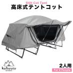 テントコット 大型 高床式テント 2人用 キャンプ テントベッド 折り畳み式 組み立て簡単 虫が来ない グレー