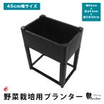 プランター 高床式菜園 野菜栽培用プランター 野菜植え付けボックス ガーデンプランター ベランダ 家庭菜園 (幅45cm×高さ53cm×奥行き30cm)